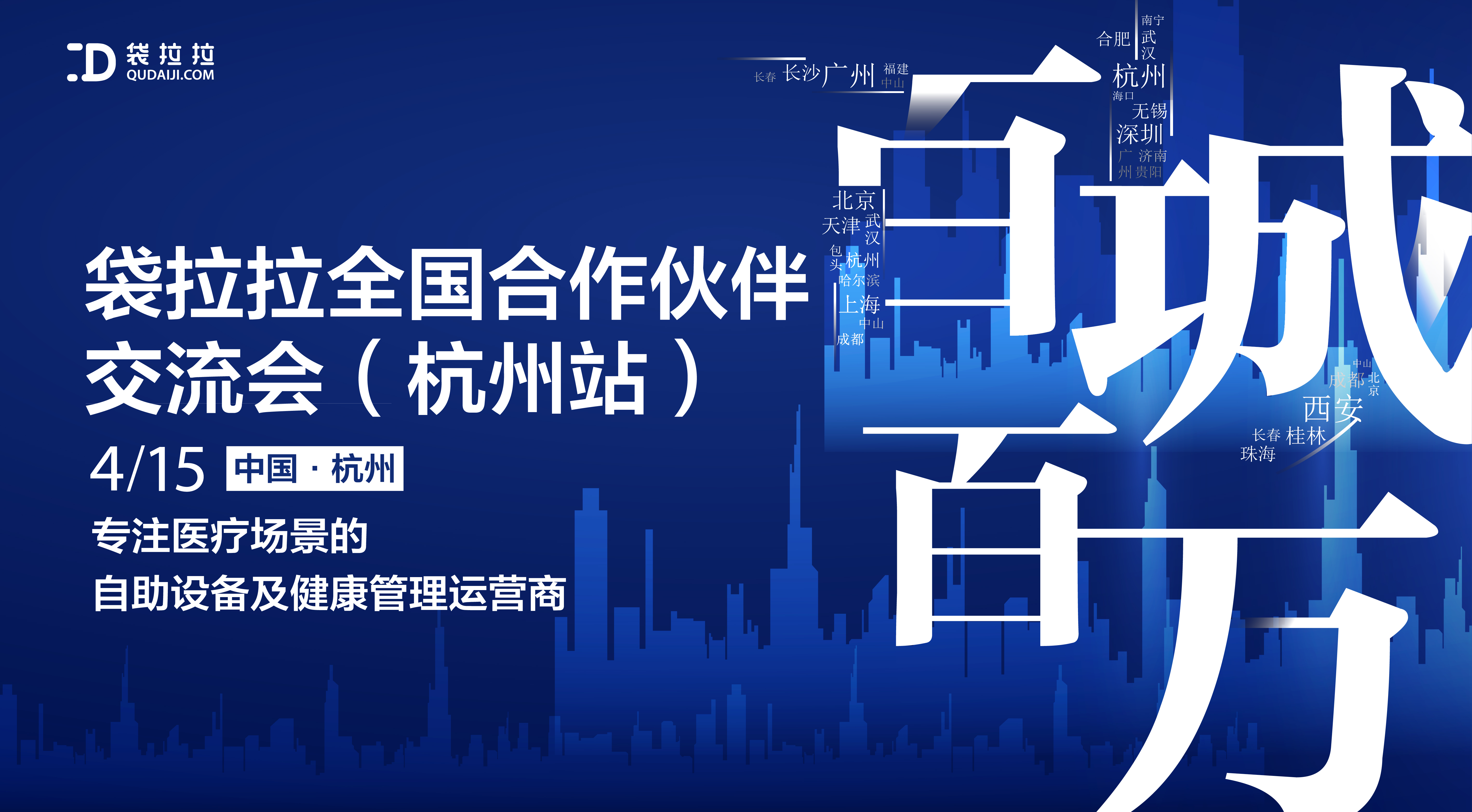 4.15|百城百萬-袋拉拉全國合作伙伴交流會杭州站盛大召開，敬請關(guān)注~